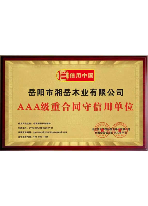 AAA级重合同守信用单位