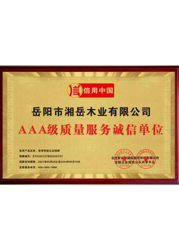 AAA级质量服务诚信单位