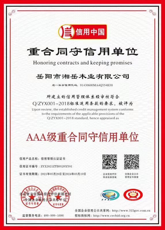 重合同守信用单位