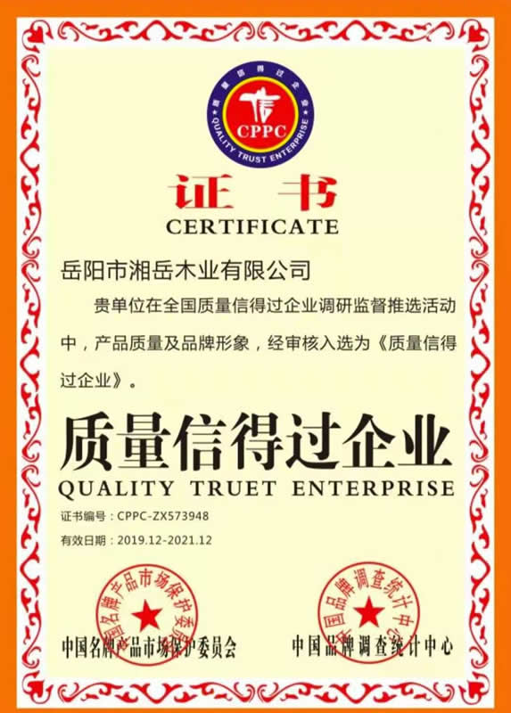 质量信得过企业