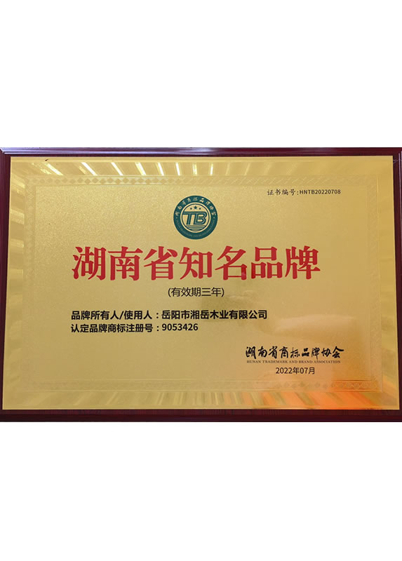 湖南省知名品牌